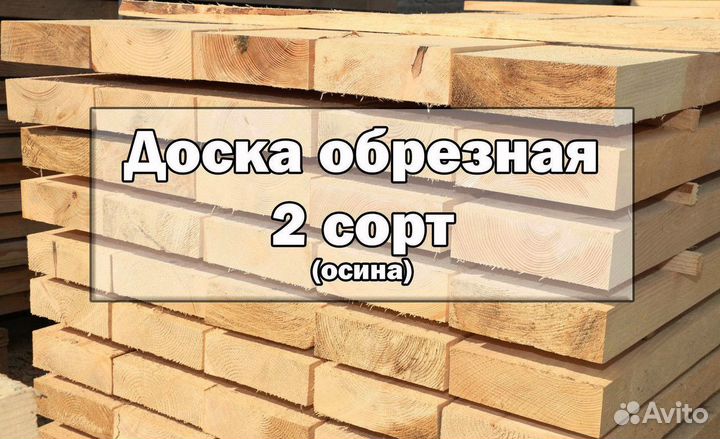 Доска осиновая 2 сорт (осина)