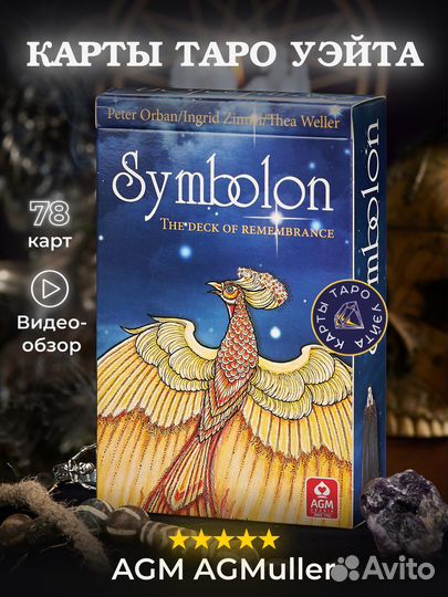 Таро Симболон / Symbolon (стандартный размер)