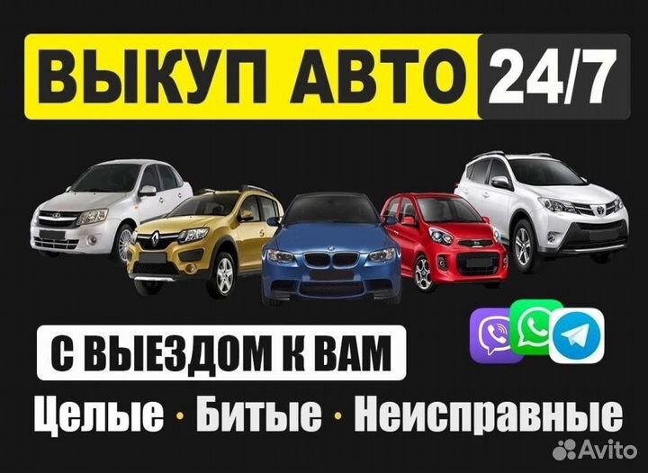 Срочный выкуп авто в любом состоянии автовыкуп