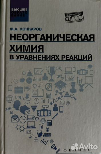 Неорганическая химия в уравнениях реакций Кочкаров