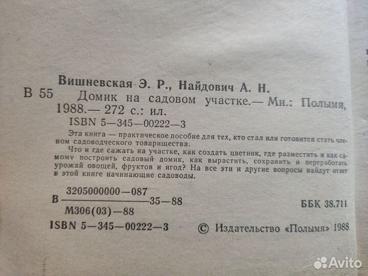 Книга по строительству и садоводству, 1988 г. изд