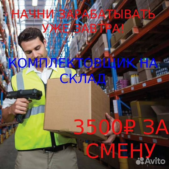 Комплектовщик на теплый склад (Ростов)