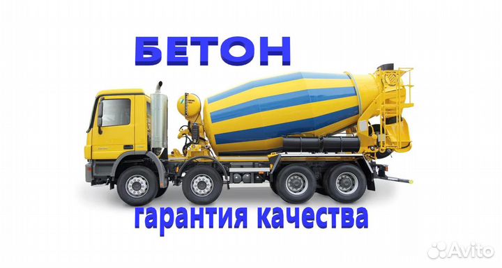 Бетон