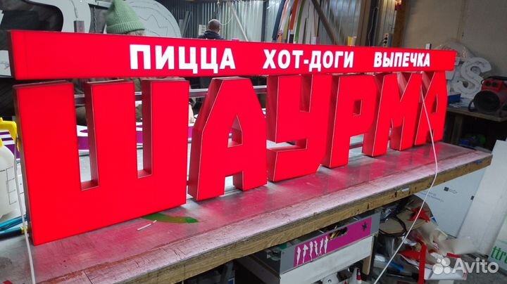 Вывеска световая шаверма шаурма