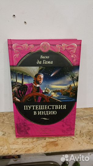 Книги серии великие путешествия