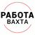 Работа ВАХТА