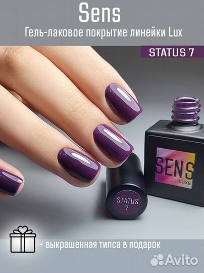 Гель-лак Sens Luxe