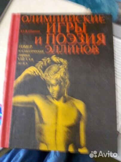 Шанин Олимпийские игры и поэзия эллинов