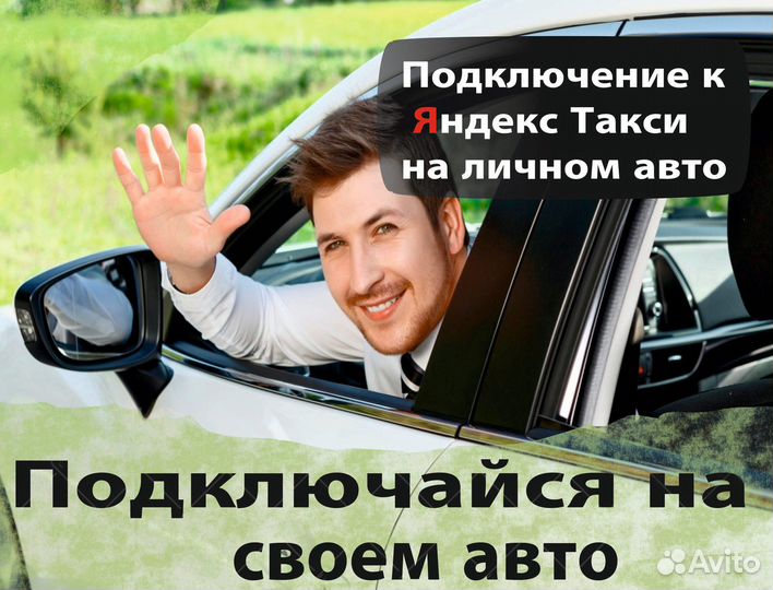 Водитель яндекс такси на л/а