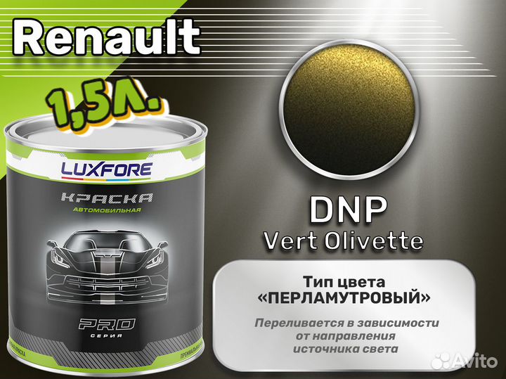 Краска Luxfore 1,5л. (Renault DNP Vert Olivette)