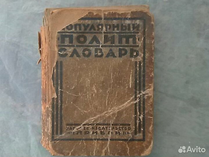 Политсловарь