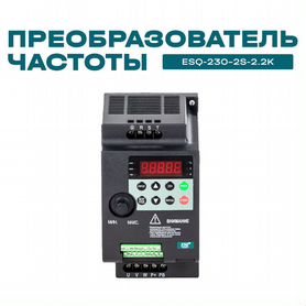 Частотный преобразователь ESQ-230 2.2 кВт 220В