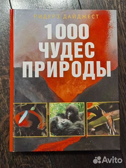 Книга 1000 чудес природы