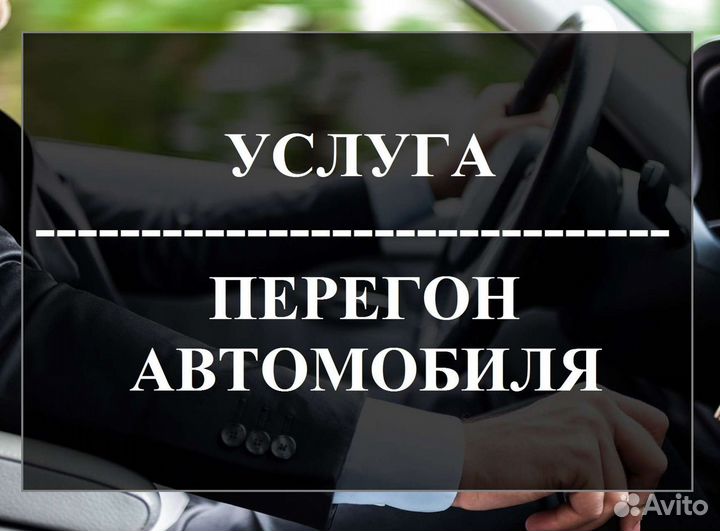 Перегон автомобилей по РФ, трезвый водитель