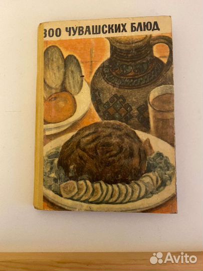 300 чувашских блюд. Редкая книга