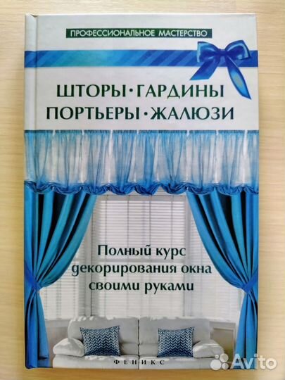 Шторы, гардины, портьеры, жалюзи. Котельников В