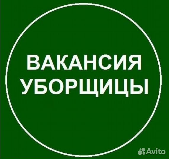 Уборщица / Уборщик
