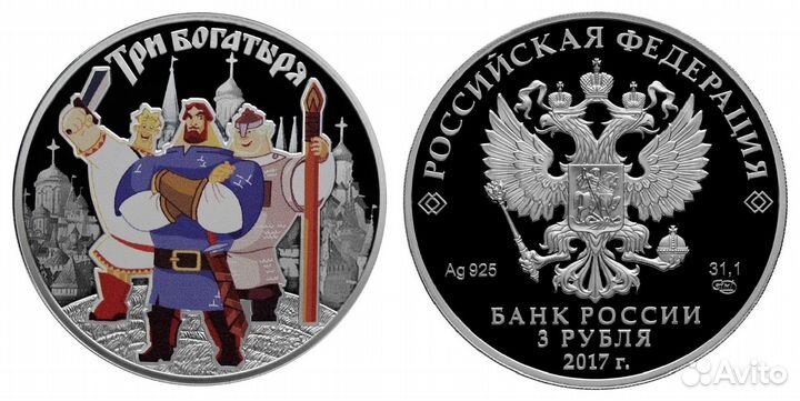 3 рубля 2017 года. Три богатыря
