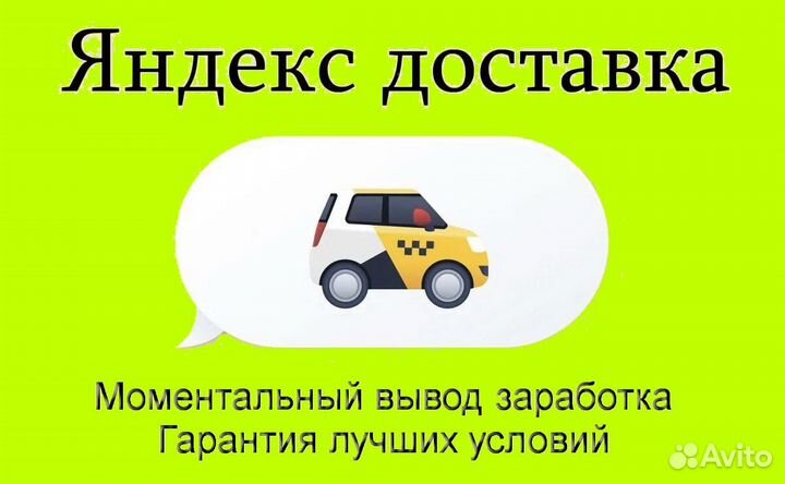 Курьер Яндекс.Доставка на личном авто на выходные