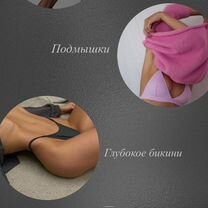 Депиляция воском,гладкая кожа без проблем, Чита