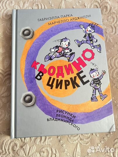 Кьодино в цирке