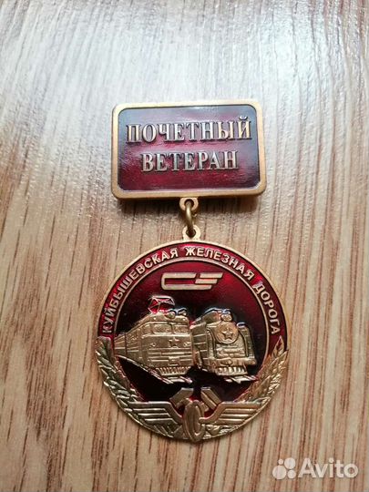 Значки Почётный ветеран Куйбышевская железная дор