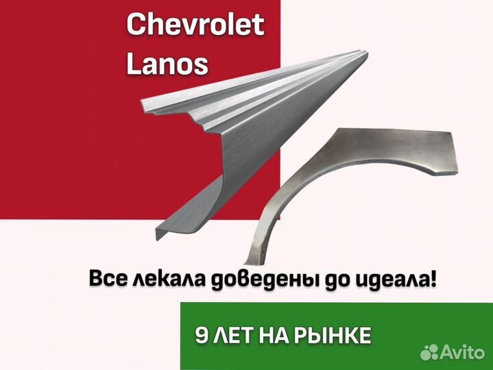 Пороги арки Chevrolet Lanos / Шевроле Ланос