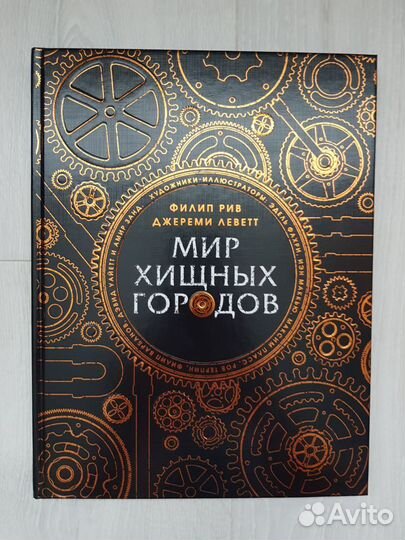 Артбук Мир хищных городов Рив Филип, Левет Джереми