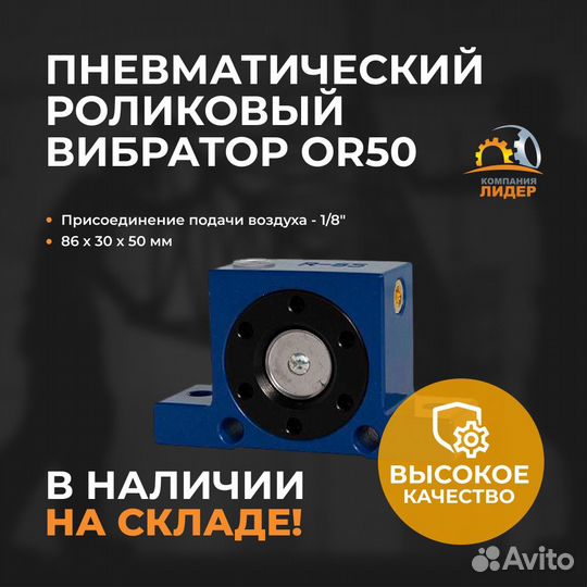 Пневмовибратор роликовый OR50