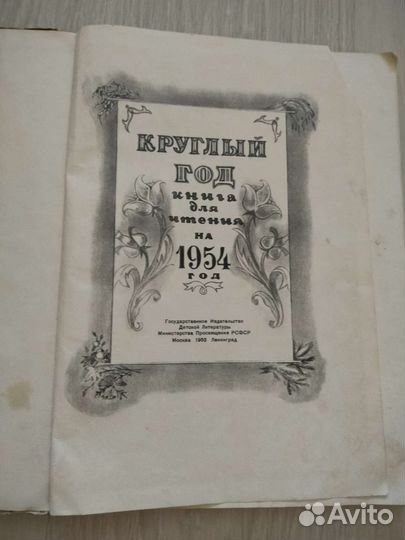 Круглый год, альманах для детей, 1954 г