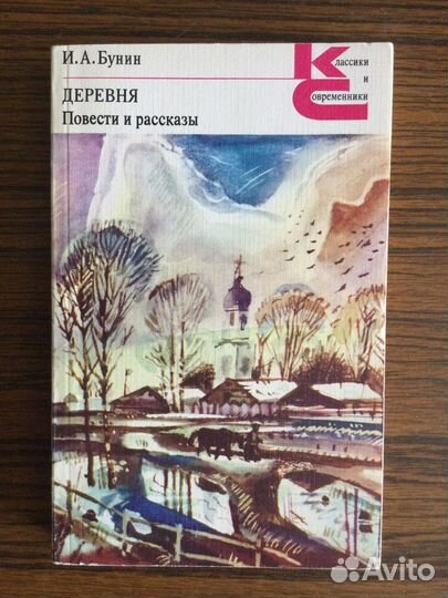 Книга Бунин «Деревня» повести и рассказы