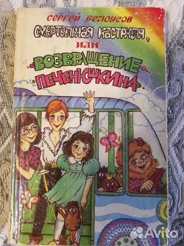 Смертельная кастрюля или возвращение Печенюшкина