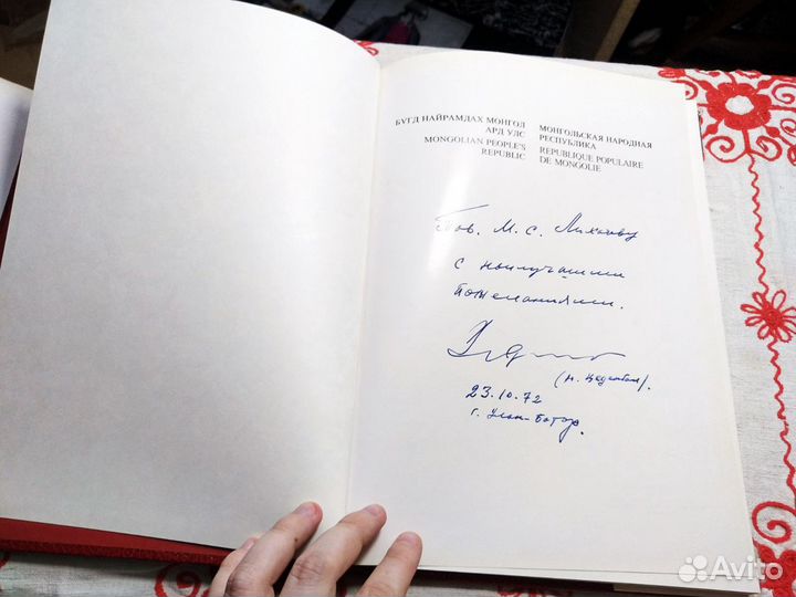 Книга с автографом Юмжагийн Цэдэнбала