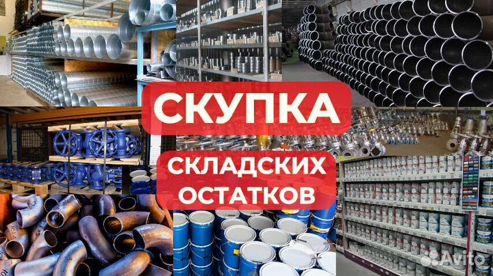 Скупка складских остатков, запорной арматуры