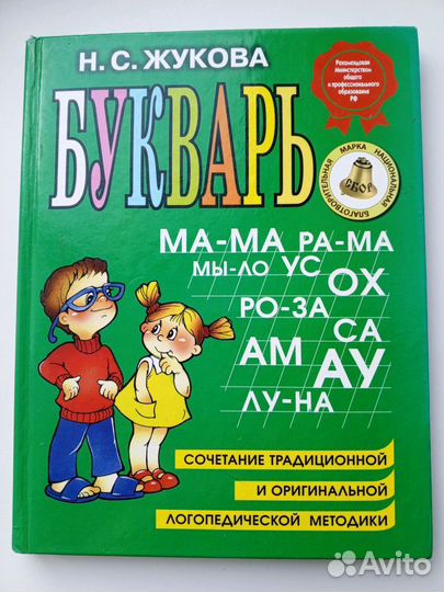 Букварь Жукова Н.С