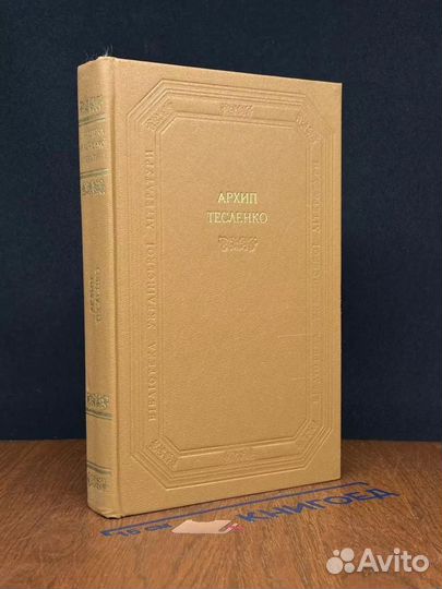 Архип Тесленко. Прозові твори