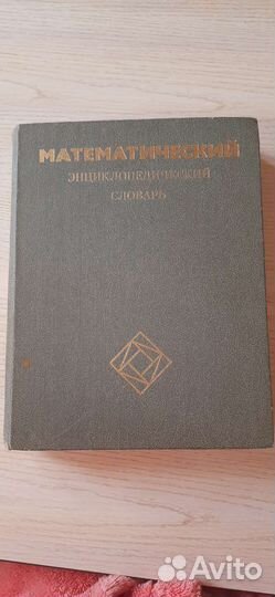 Математический энциклопедический словарь