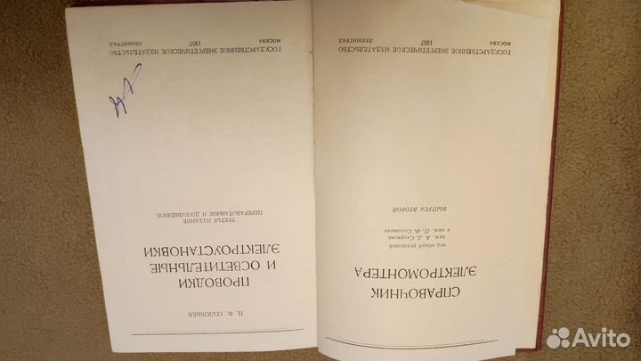 Справочник Электромонтера П.Ф. Соловьев