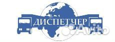 Услуги диспетчера грузоперевозок