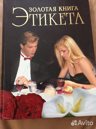 Золотая книга этикета Ф. Андреев