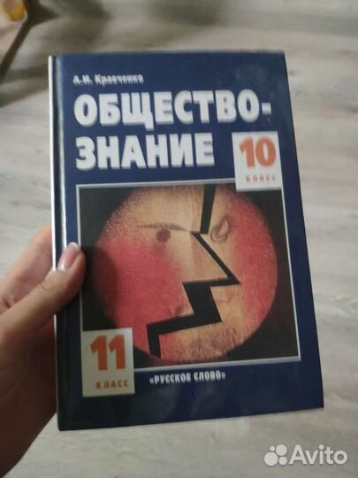 Обществознание. 10-11 класс. Кравченко А. И