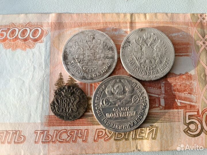 50 к 1895 аг, полушка 1771, 50 к 1897, 50 к 1924