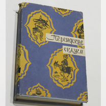 Персидские Сказки Восточные Сказки 1958 г
