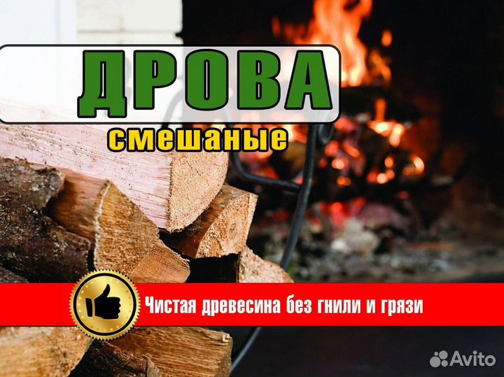 Смешанные дрова без гнили