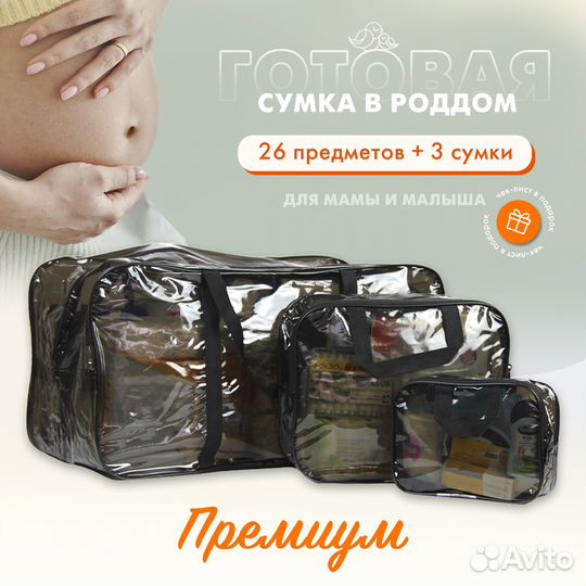 Черная сумка в роддом + 26 предметов. Premium