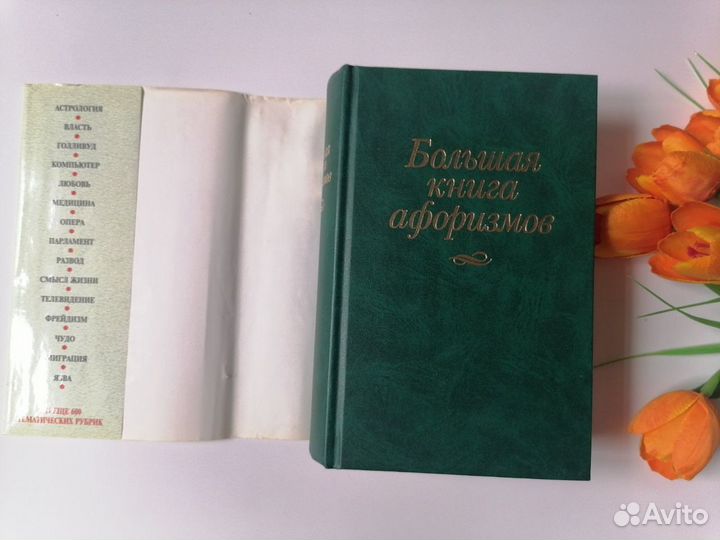 Большая книга афоризмов К. Душенко