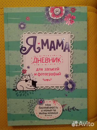 Дневник мамы /беременность