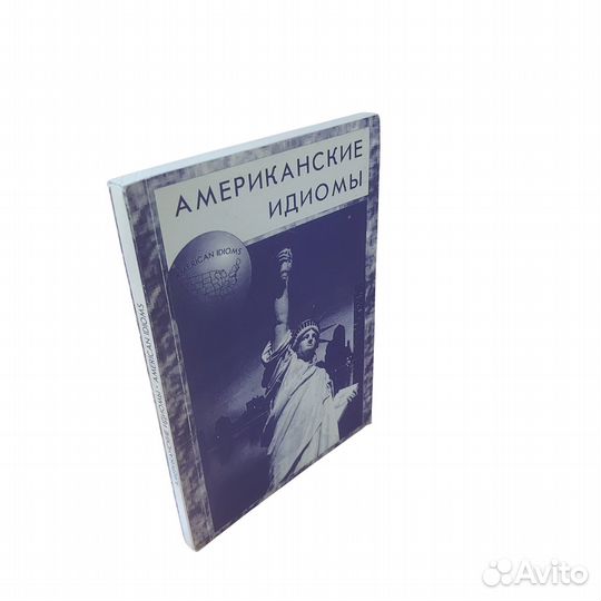 Американские идиомы. Англо-Русский лексико-фразеол