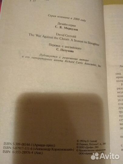 Герролд Дэвид. Бойня продолжается