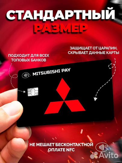 Наклейка на банковскую карту Mitsubishi
